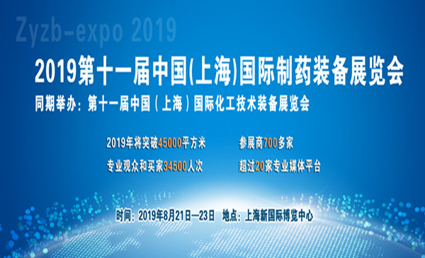 2019第十一屆中國(上海)國際制藥裝備博覽會(huì)